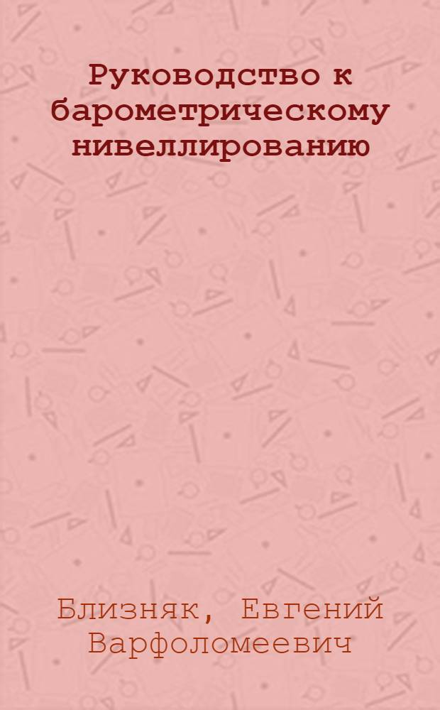 Руководство к барометрическому нивеллированию