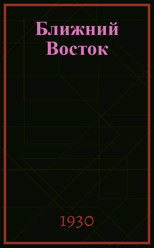 Ближний Восток : Ежемесячник : Отделения Востока Азерб. гос. науч.-исслед. ин-та