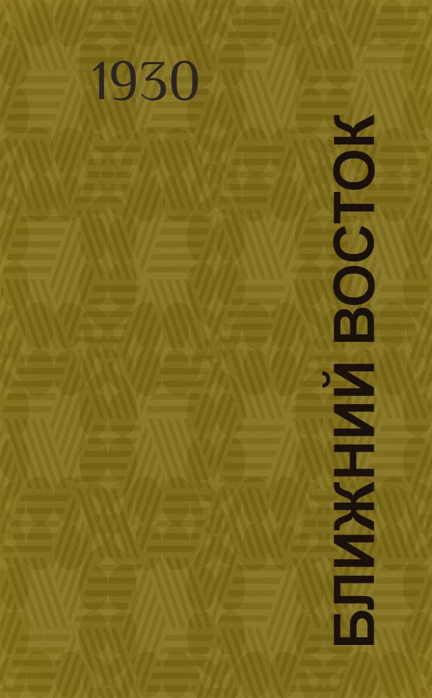 Ближний Восток : Сборник I