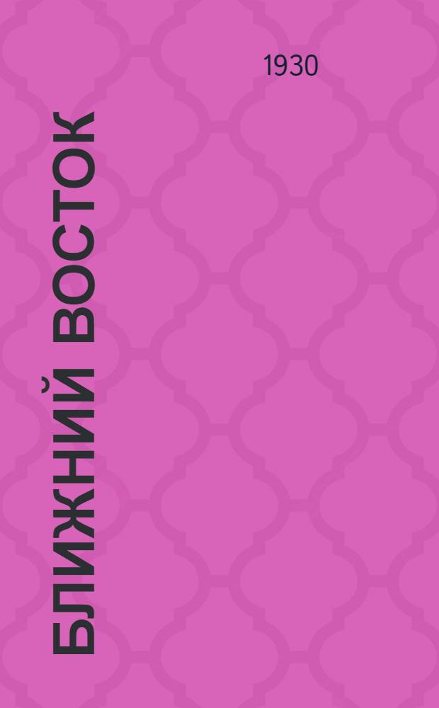 Ближний Восток : Сборник I. Сборник 1