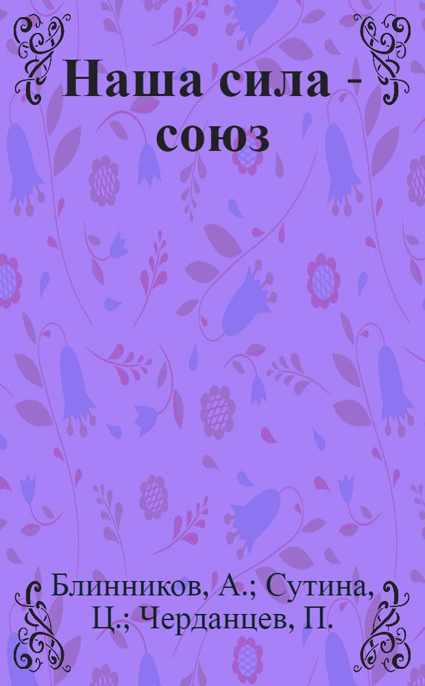 Наша сила - союз : Рабочая учебная книга для малограмотных сельхозлесрабочих