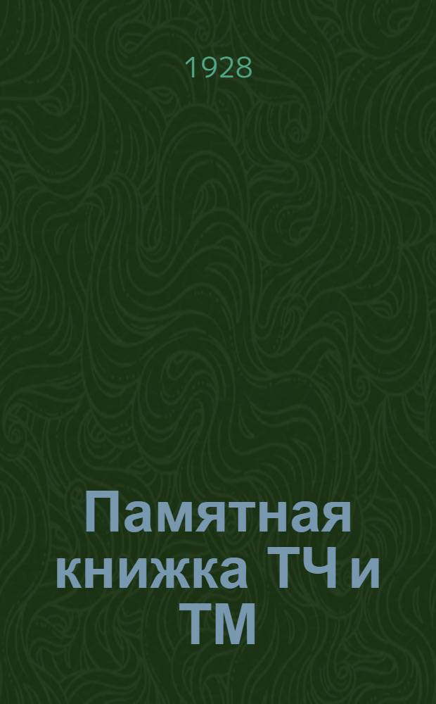 Памятная книжка ТЧ и ТМ