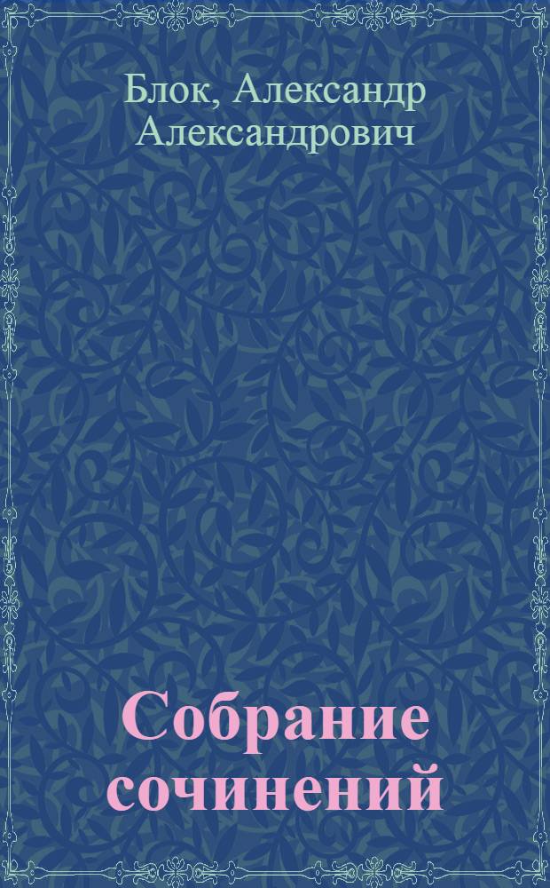 Собрание сочинений : Стихотворения. Поэмы. Театр