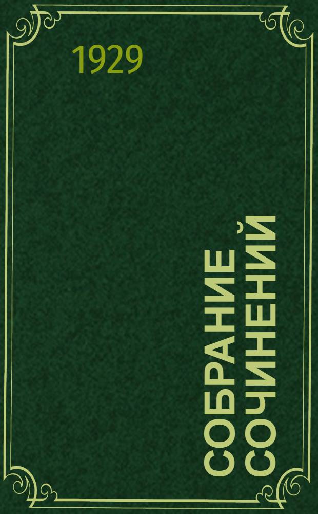 Собрание сочинений : Стихотворения. Поэмы. Театр