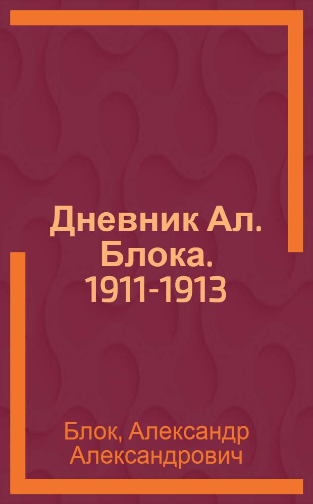 Дневник Ал. Блока. 1911-1913