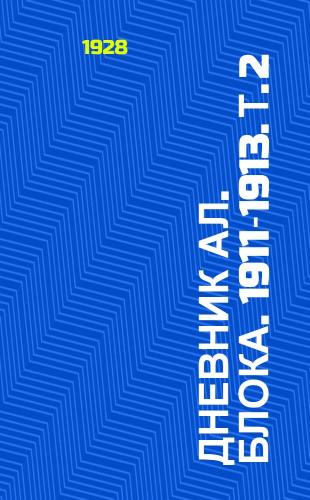 Дневник Ал. Блока. 1911-1913. [Т. 2] : 1917-1921