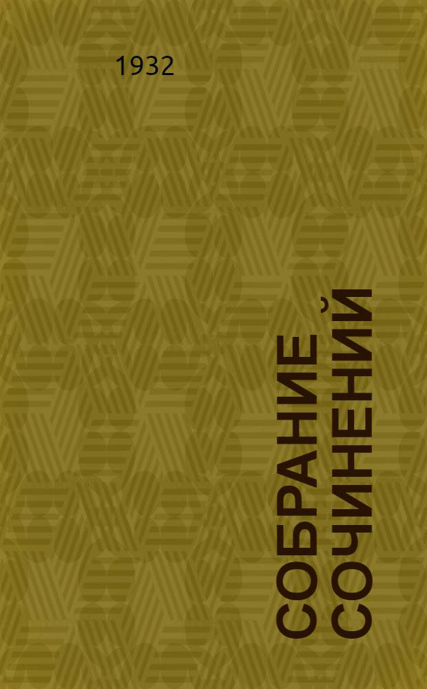 Собрание сочинений : Т. I-