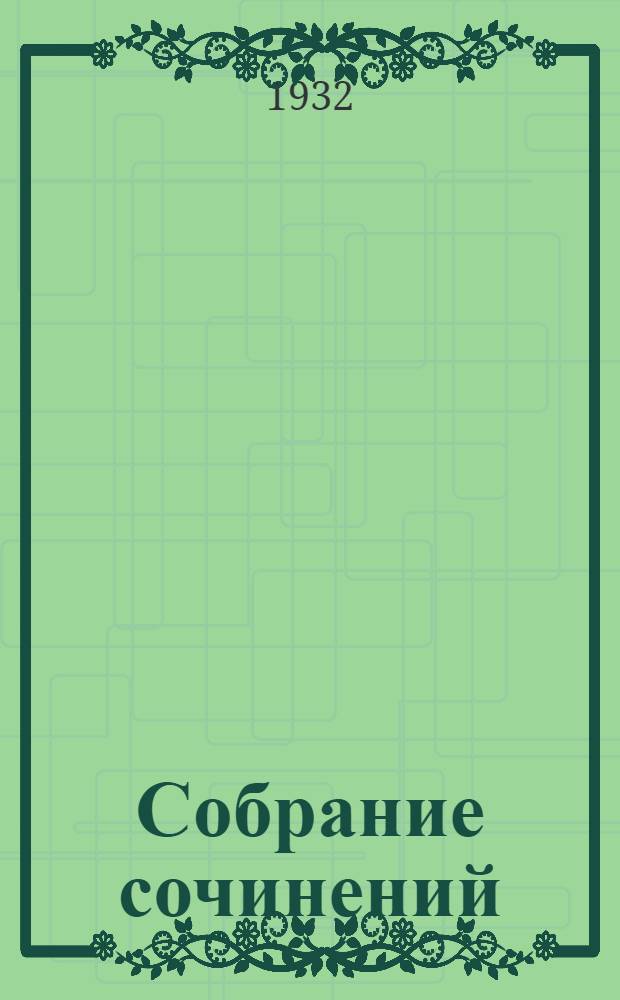Собрание сочинений : Т. I-. Т. 3 : Стихотворения
