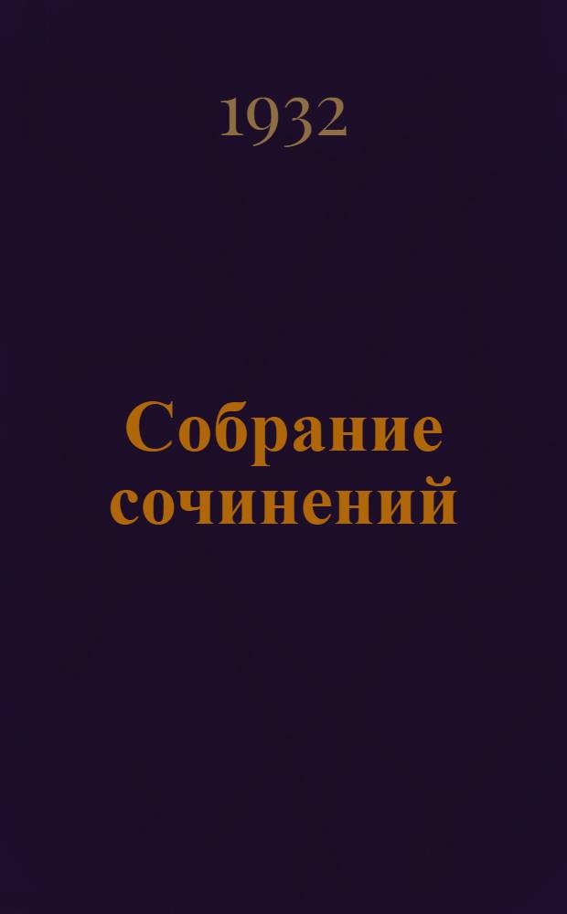 Собрание сочинений : Т. I-. Т. 7 : Переводы