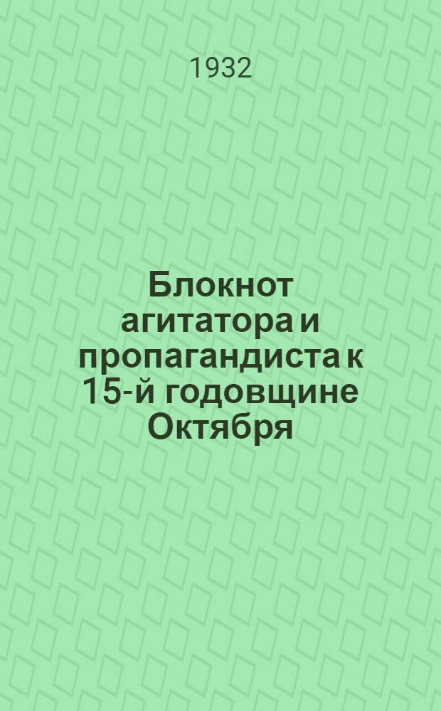 Блокнот агитатора и пропагандиста к 15-й годовщине Октября