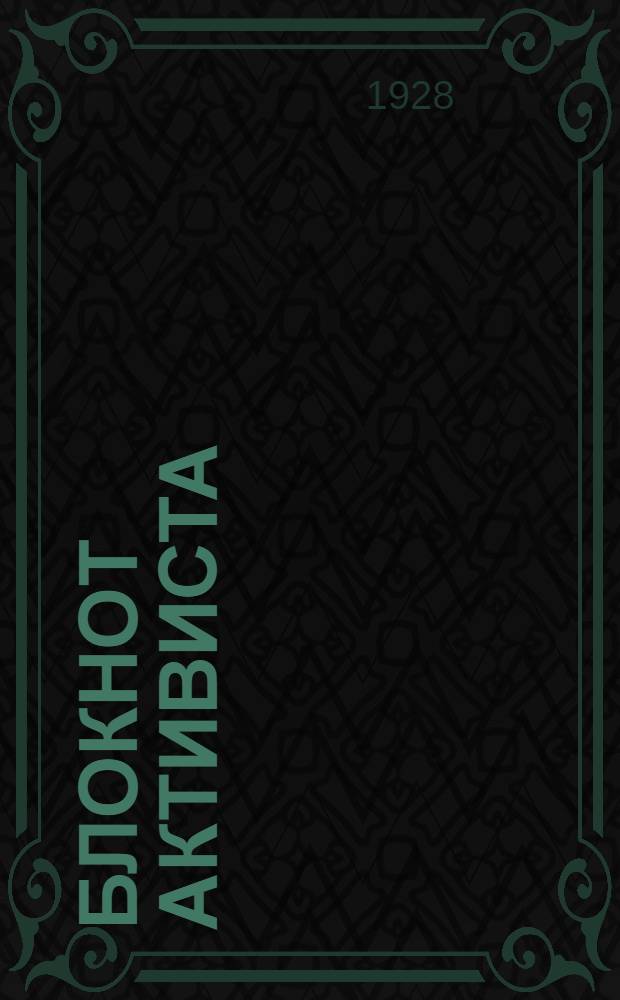 Блокнот активиста : Ежемесячник газ. "Красный Крым"