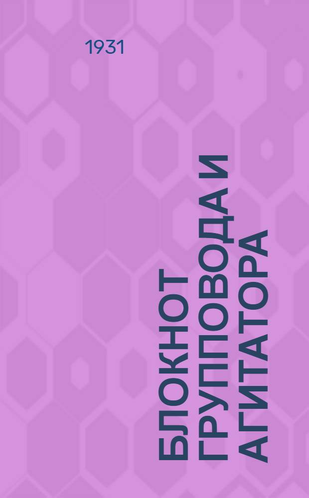 Блокнот групповода и агитатора