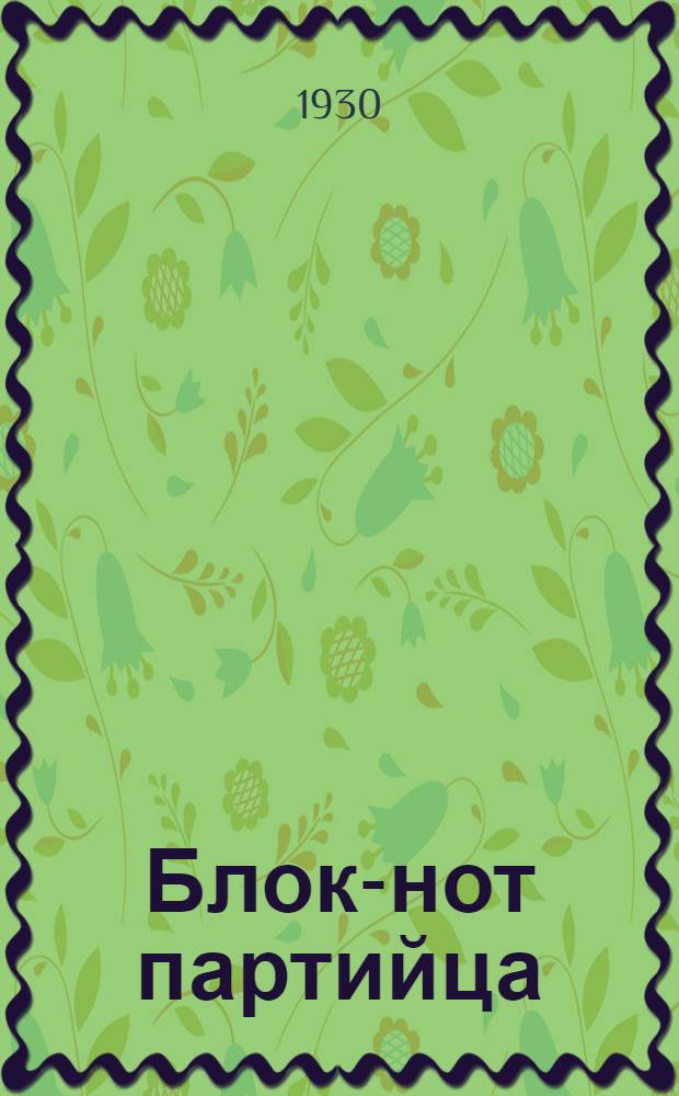 Блок-нот партийца