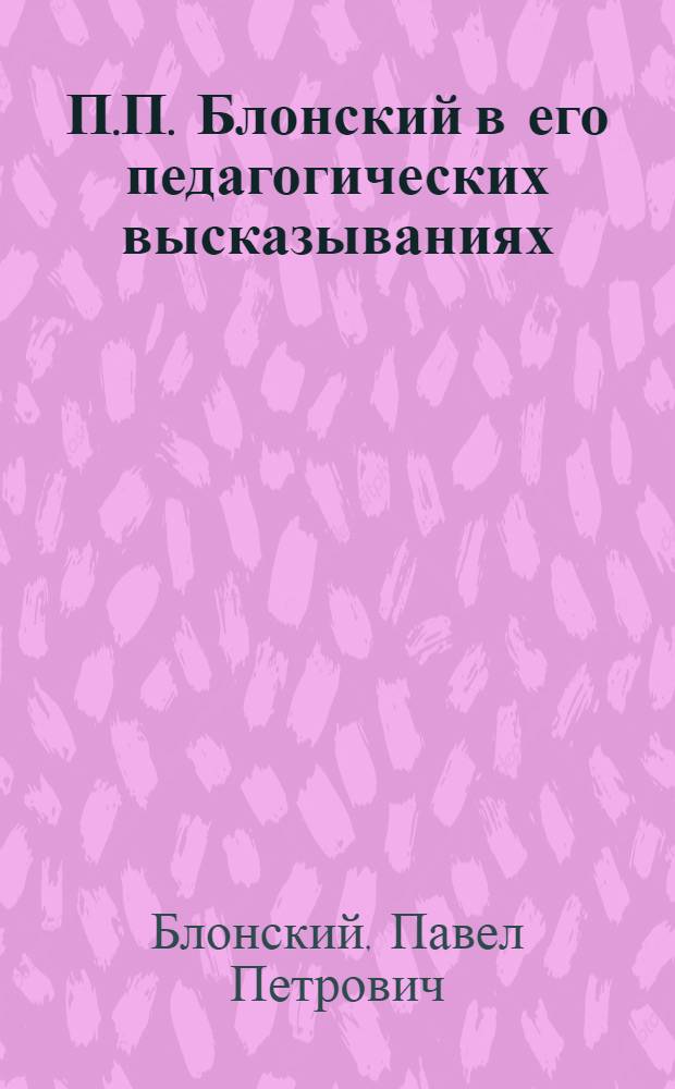 П.П. Блонский в его педагогических высказываниях