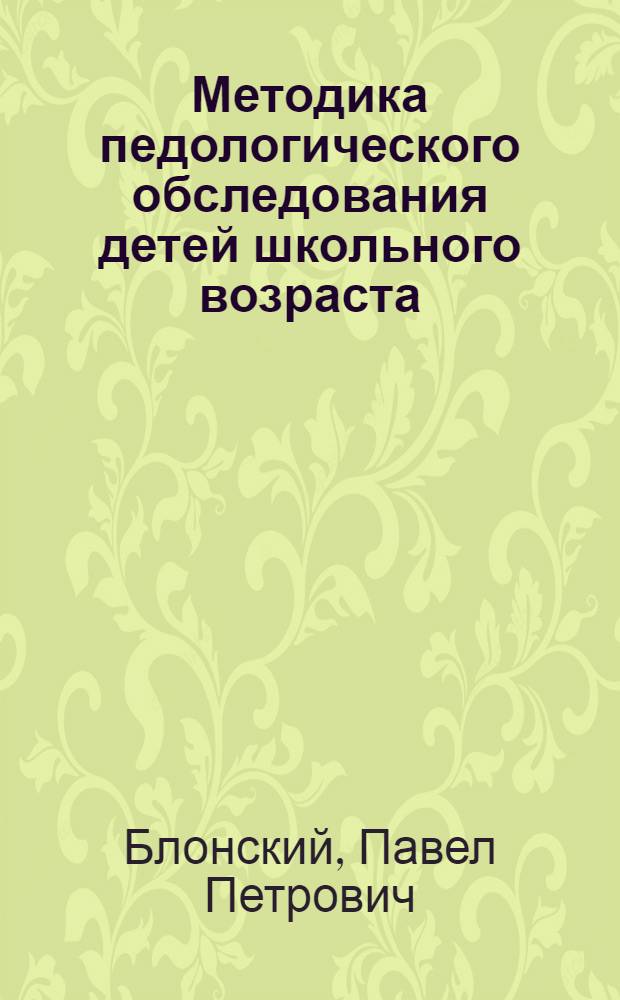 Методика педологического обследования детей школьного возраста