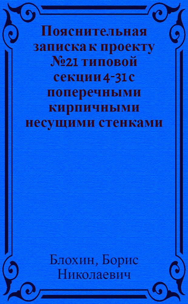 Пояснительная записка к проекту № 21 типовой секции 4-31 с поперечными кирпичными несущими стенками ...