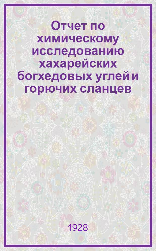 Отчет по химическому исследованию хахарейских богхедовых углей и горючих сланцев