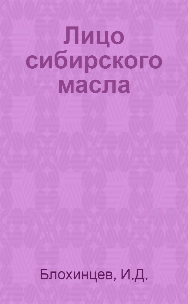 Лицо сибирского масла