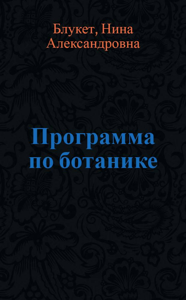Программа по ботанике