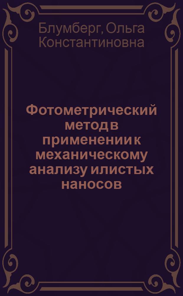 Фотометрический метод в применении к механическому анализу илистых наносов