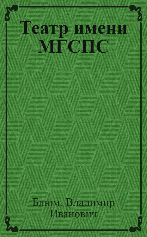 Театр имени МГСПС : Очерк деятельности