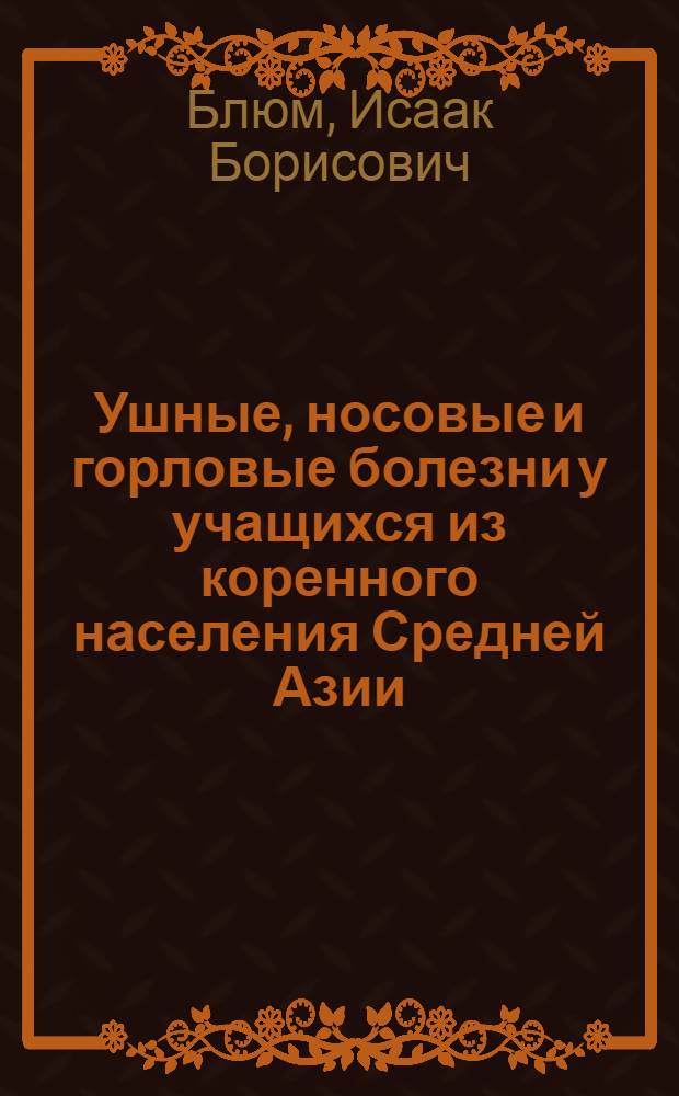 Ушные, носовые и горловые болезни у учащихся из коренного населения Средней Азии