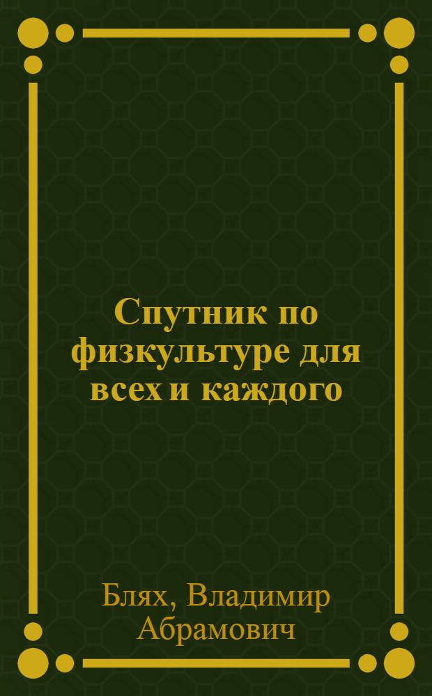 Спутник по физкультуре для всех и каждого