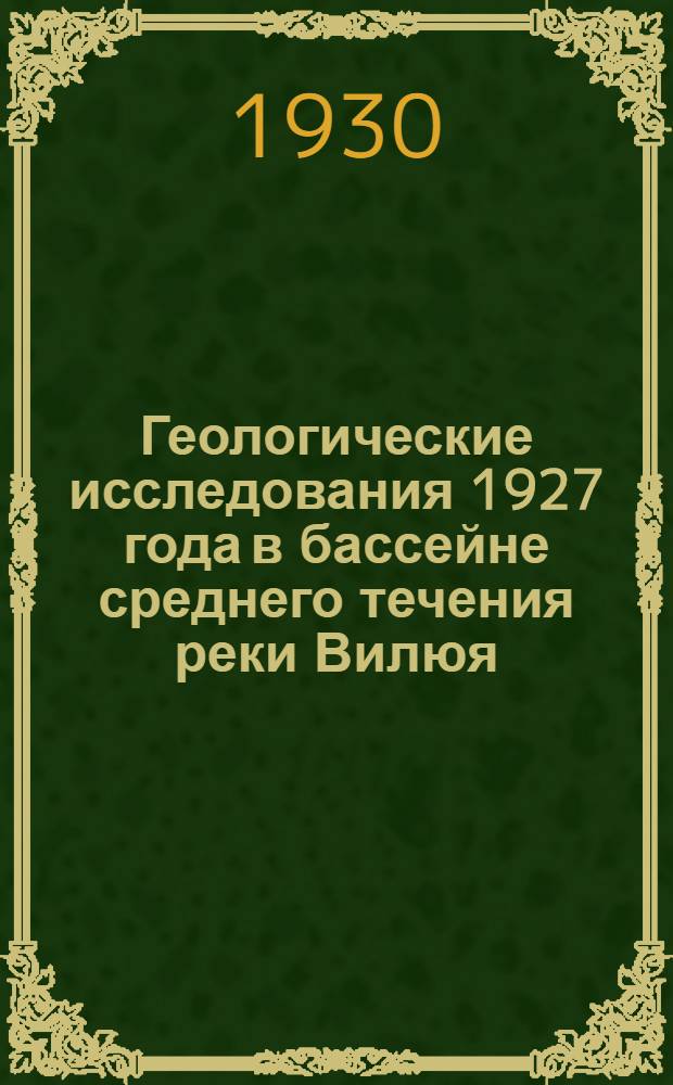 Геологические исследования 1927 года в бассейне среднего течения реки Вилюя