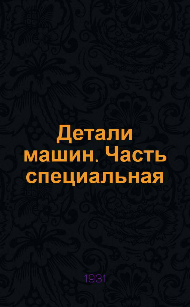 Детали машин. Часть специальная