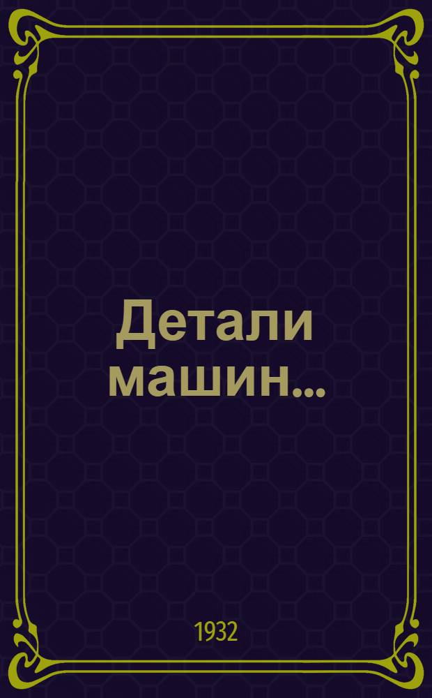 Детали машин ...