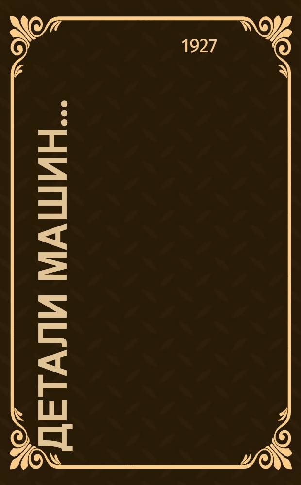 Детали машин...