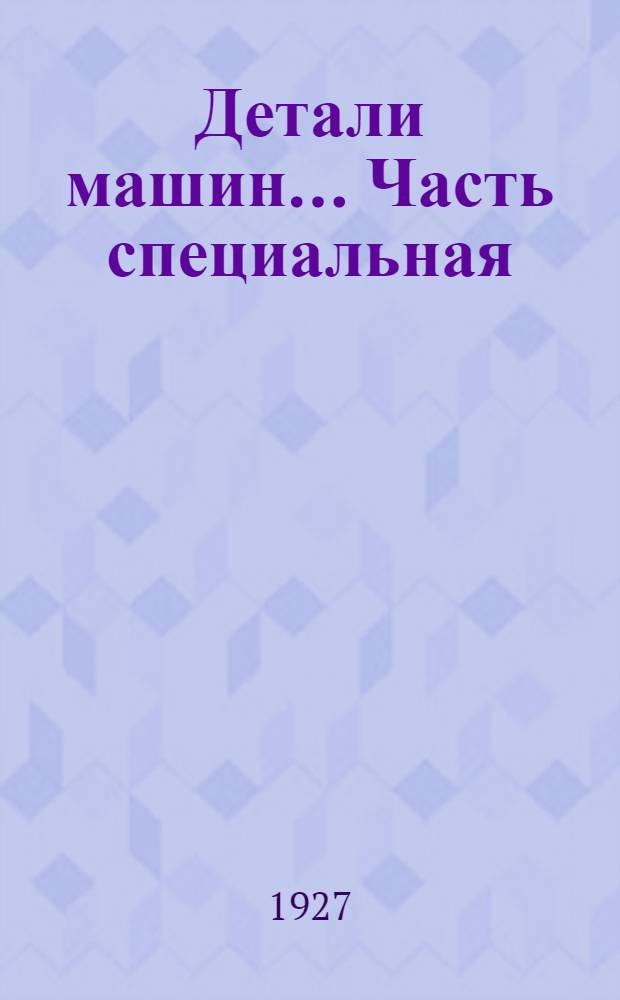 Детали машин... Часть специальная