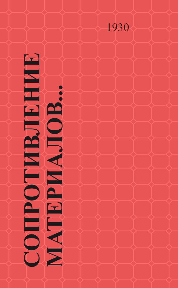 Сопротивление материалов.. : Ч. 1-. Ч. 1