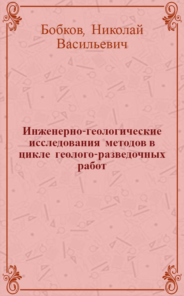 Инженерно-геологические исследования методов в цикле геолого-разведочных работ