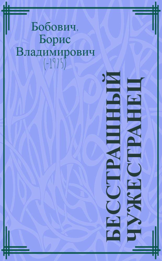 Бесстрашный чужестранец : Обозрение в 6 сценах