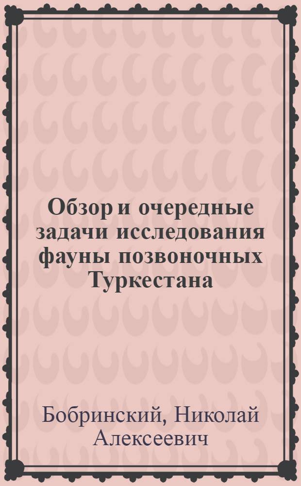 Обзор и очередные задачи исследования фауны позвоночных Туркестана