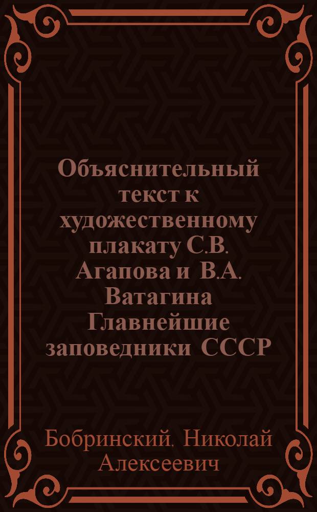 Объяснительный текст к художественному плакату С.В. Агапова и В.А. Ватагина Главнейшие заповедники СССР