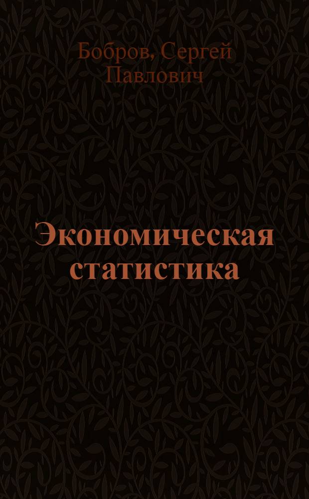 Экономическая статистика : Введение в изуч. методов обработки временных рядов экон. статистики