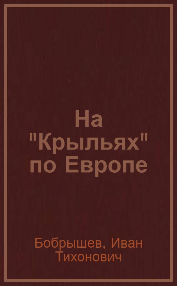 На "Крыльях" по Европе : Письма с пути