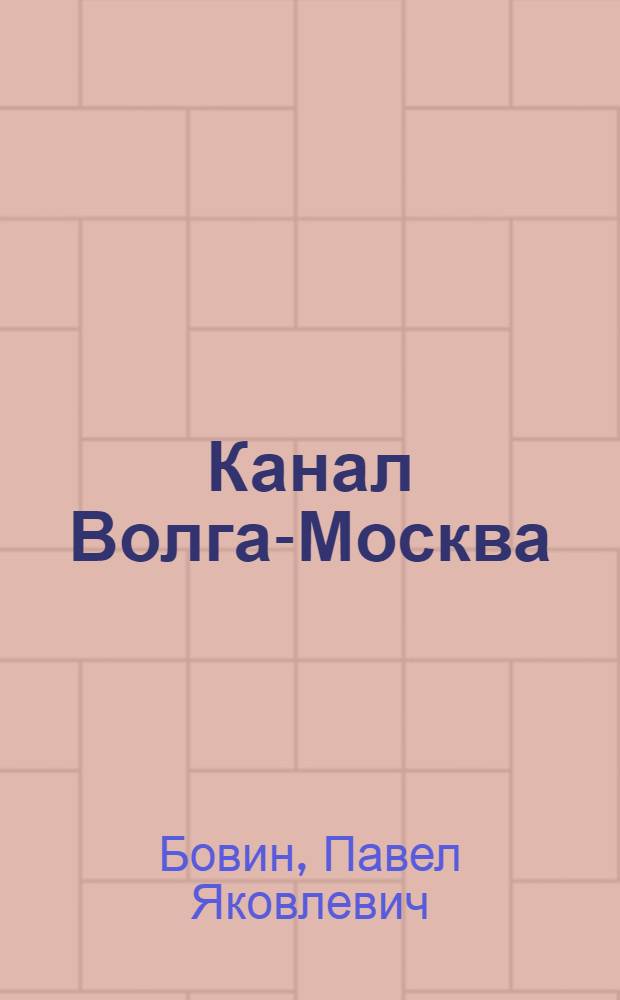 Канал Волга-Москва