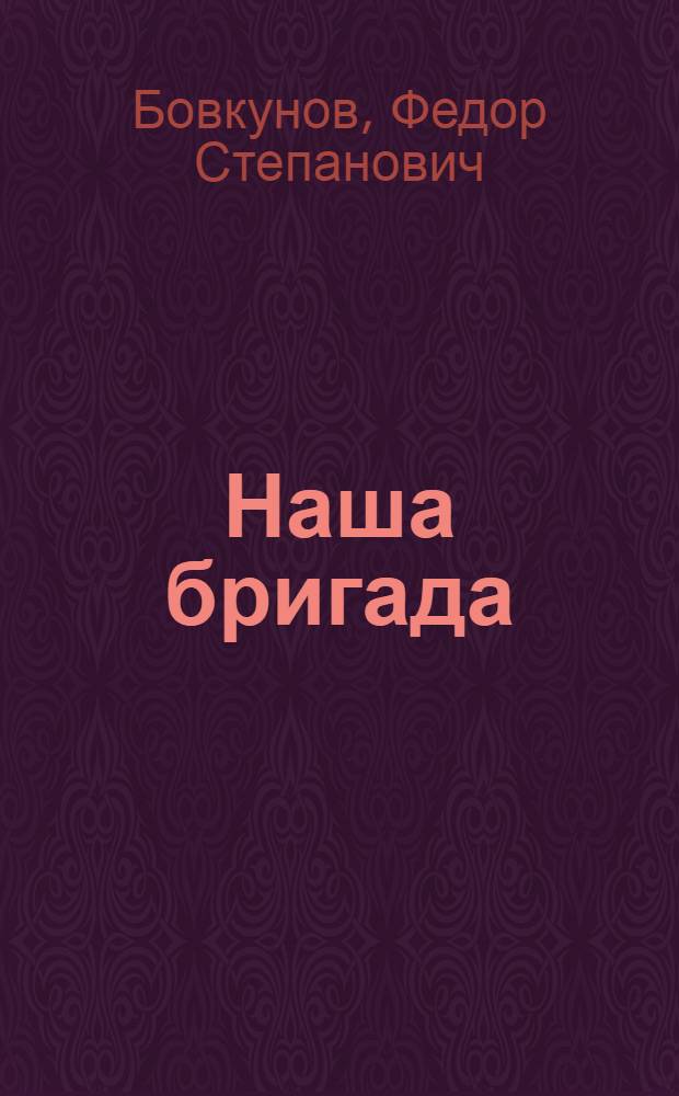 Наша бригада : Колхоз "Равенство". Россошанск. район
