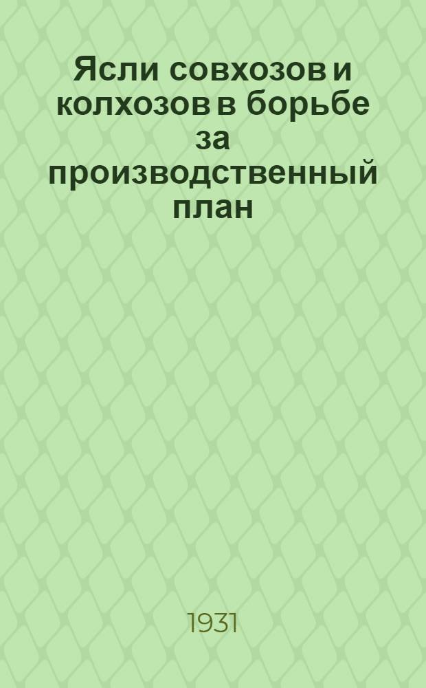 Ясли совхозов и колхозов в борьбе за производственный план