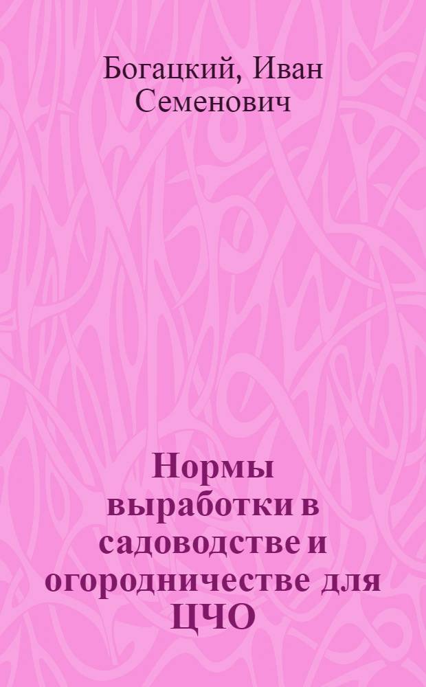 Нормы выработки в садоводстве и огородничестве для ЦЧО