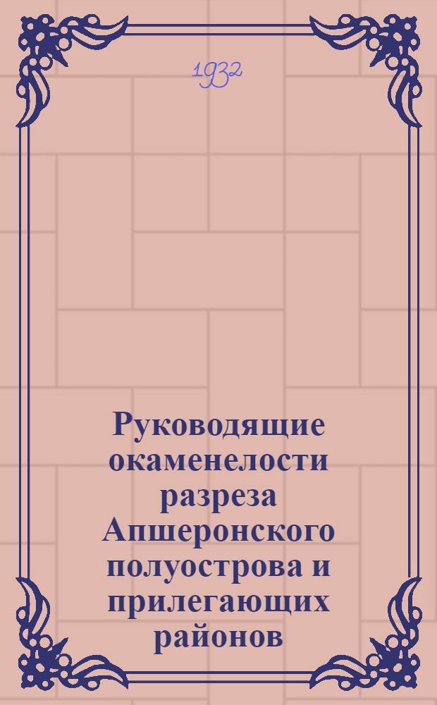 Руководящие окаменелости разреза Апшеронского полуострова и прилегающих районов. Ч. 1