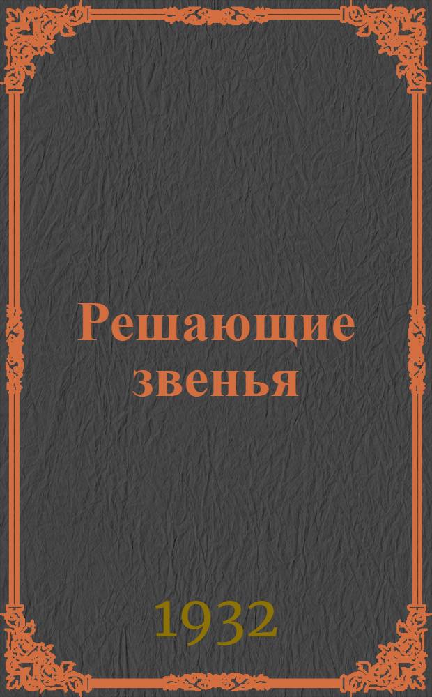Решающие звенья : Руководство звенорганизатору ВЛКСМ