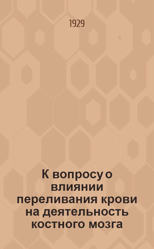 К вопросу о влиянии переливания крови на деятельность костного мозга