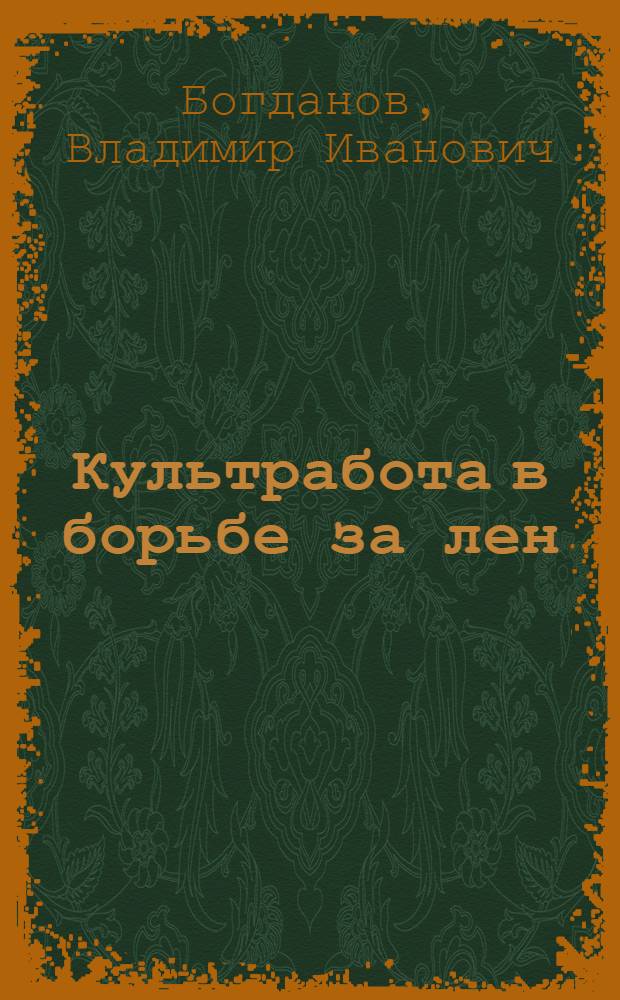 Культработа в борьбе за лен