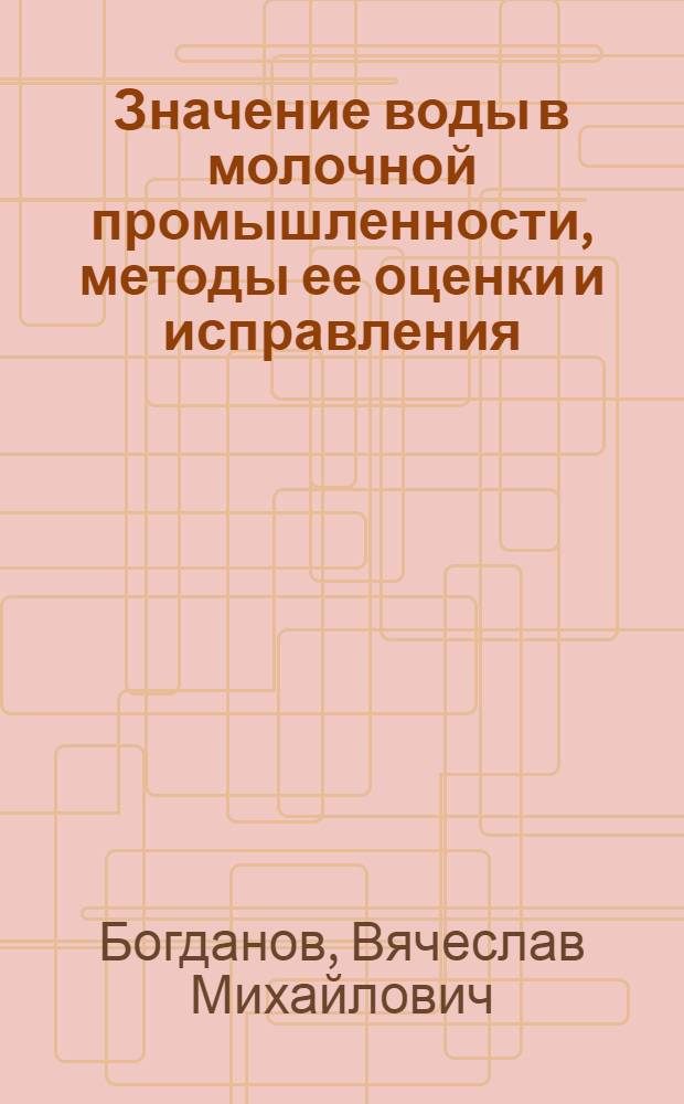 Значение воды в молочной промышленности, методы ее оценки и исправления