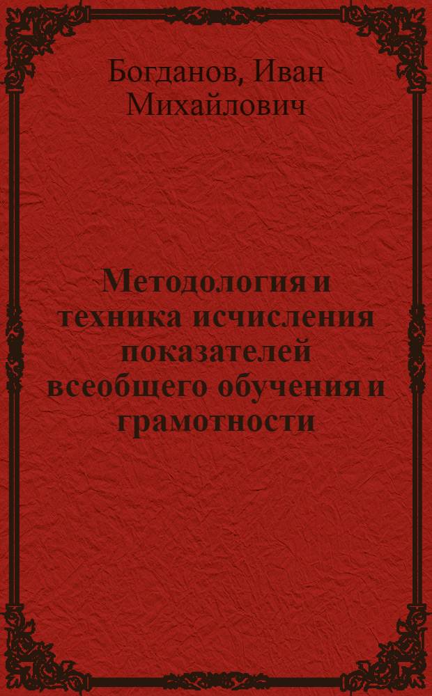 Методология и техника исчисления показателей всеобщего обучения и грамотности : Пособие для работников учетно-план. органов и просвещенцев-организаторов
