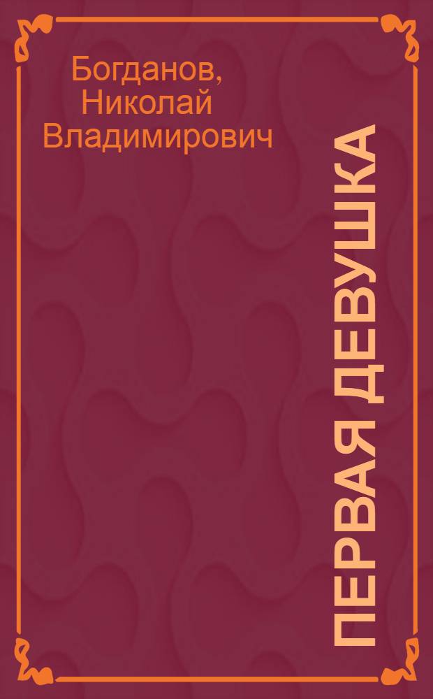 Первая девушка : Романтическая история : С портр. автора и автобиографией